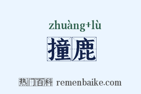 撞鹿是什么意思的图片